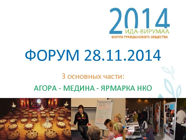 ФОРУМ 28. 11. 2014 3 основных части: АГОРА - МЕДИНА - ЯРМАРКА НКО 