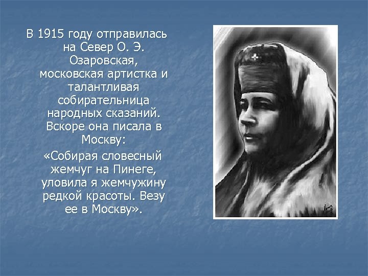 Писательница собирательница народных песен сел. Озаровская Ольга Эрастовна. О Э Озаровская. Былины Кривополенова. Кривополенова Мария Дмитриевна сказки читать.