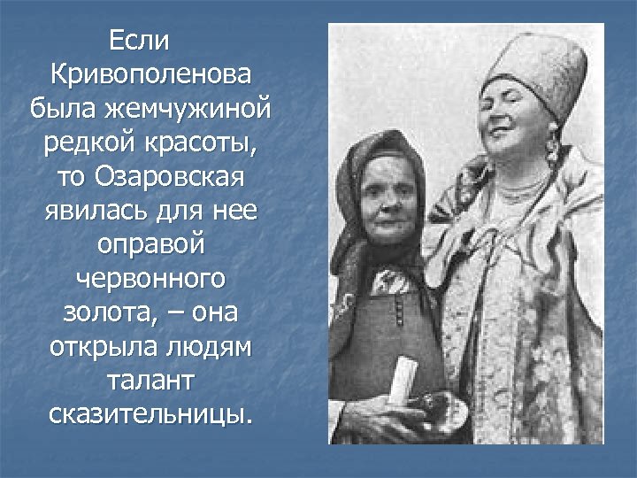 Если Кривополенова была жемчужиной редкой красоты, то Озаровская явилась для нее оправой червонного золота,