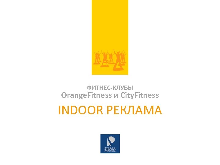 ФИТНЕС-КЛУБЫ Orange. Fitness и City. Fitness INDOOR РЕКЛАМА 