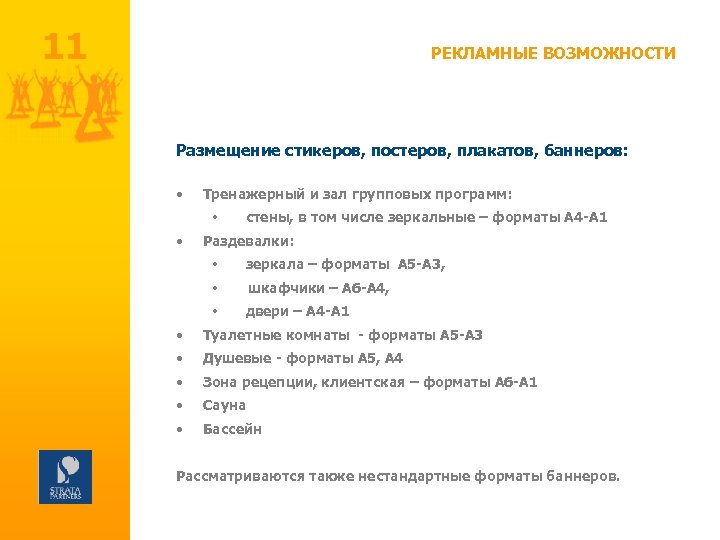 11 РЕКЛАМНЫЕ ВОЗМОЖНОСТИ Размещение стикеров, постеров, плакатов, баннеров: • Тренажерный и зал групповых программ: