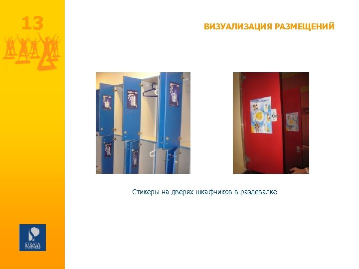 13 ВИЗУАЛИЗАЦИЯ РАЗМЕЩЕНИЙ Стикеры на дверях шкафчиков в раздевалке 