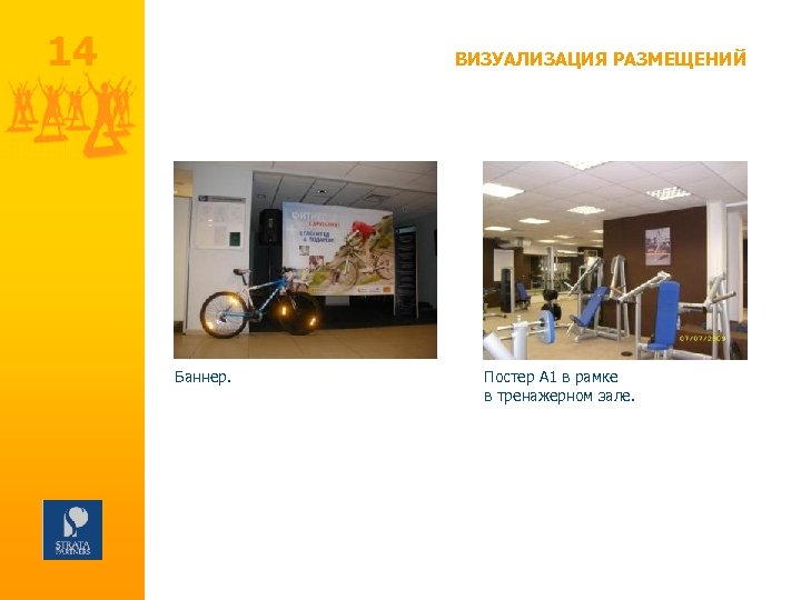 14 ВИЗУАЛИЗАЦИЯ РАЗМЕЩЕНИЙ Баннер. Постер А 1 в рамке в тренажерном зале. 