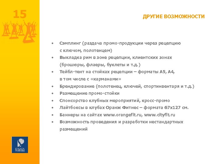 15 ДРУГИЕ ВОЗМОЖНОСТИ • Сэмплинг (раздача промо-продукции через рецепцию с ключом, полотенцем) • Выкладка
