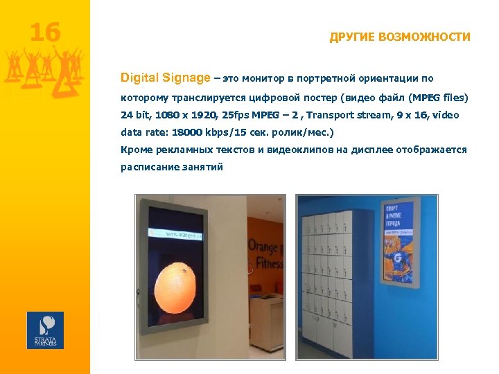 16 ДРУГИЕ ВОЗМОЖНОСТИ Digital Signage – это монитор в портретной ориентации по которому транслируется