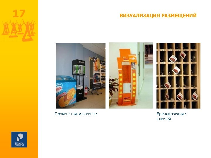 17 ВИЗУАЛИЗАЦИЯ РАЗМЕЩЕНИЙ Промо-стойки в холле. Брендирование ключей. 