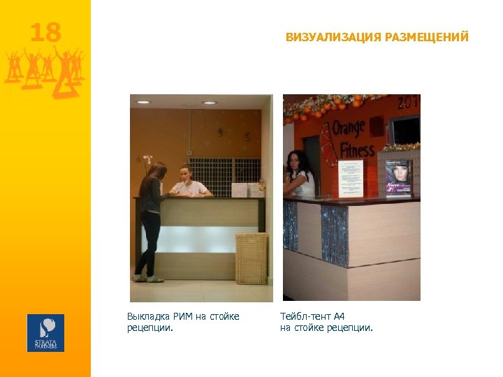 18 ВИЗУАЛИЗАЦИЯ РАЗМЕЩЕНИЙ Выкладка РИМ на стойке рецепции. Тейбл-тент А 4 на стойке рецепции.
