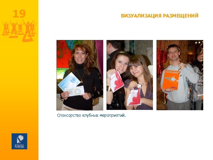 19 ВИЗУАЛИЗАЦИЯ РАЗМЕЩЕНИЙ Спонсорство клубных мероприятий. 