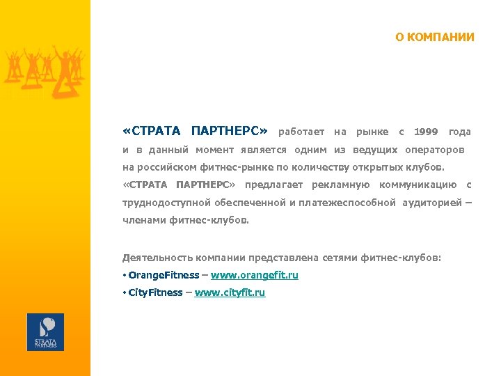 О КОМПАНИИ «СТРАТА ПАРТНЕРС» работает на рынке с 1999 года и в данный момент