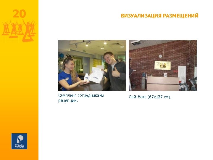 20 ВИЗУАЛИЗАЦИЯ РАЗМЕЩЕНИЙ Сэмплинг сотрудниками рецепции. Лайтбокс (67 х127 см). 