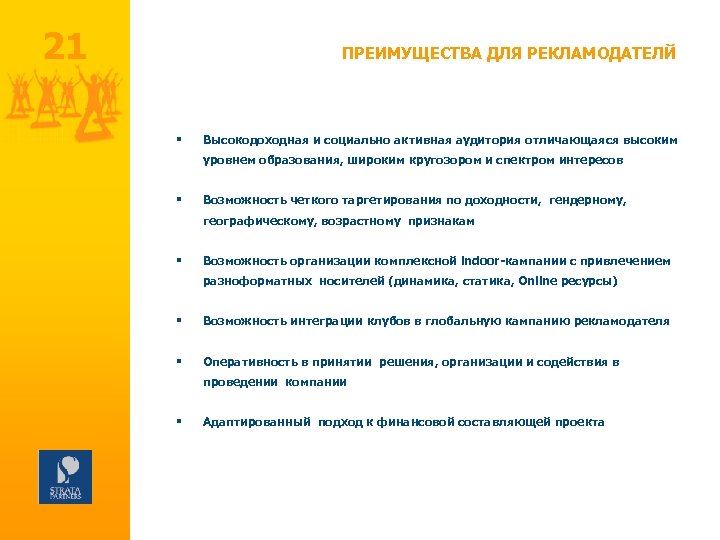 21 ПРЕИМУЩЕСТВА ДЛЯ РЕКЛАМОДАТЕЛЙ § Высокодоходная и социально активная аудитория отличающаяся высоким уровнем образования,
