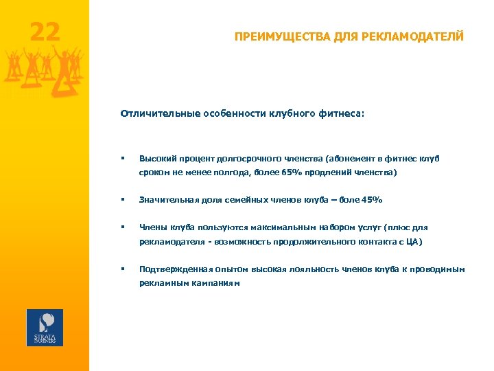 22 ПРЕИМУЩЕСТВА ДЛЯ РЕКЛАМОДАТЕЛЙ Отличительные особенности клубного фитнеса: § Высокий процент долгосрочного членства (абонемент