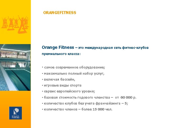 ORANGEFITNESS Orange Fitness – это международная сеть фитнес-клубов премиального класса: • самое современное оборудование;