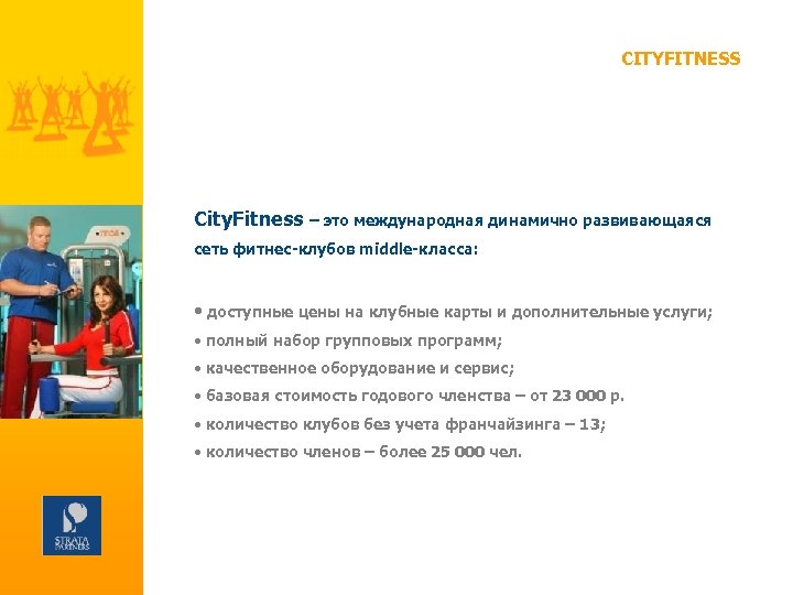 CITYFITNESS City. Fitness – это международная динамично развивающаяся сеть фитнес-клубов middle-класса: • доступные цены