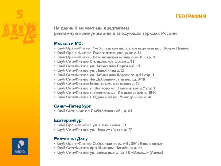 5 ГЕОГРАФИЯ На данный момент мы предлагаем рекламную коммуникацию в следующих городах России: Москва