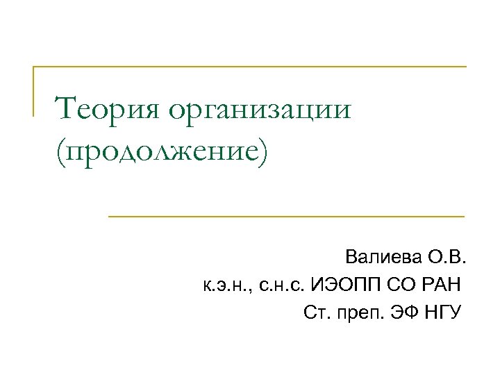 Теория организации (продолжение) Валиева О. В. к. э. н. , с. н. с. ИЭОПП