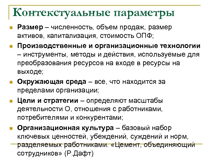 Контекстуальные параметры n n n Размер – численность, объем продаж, размер активов, капитализация, стоимость