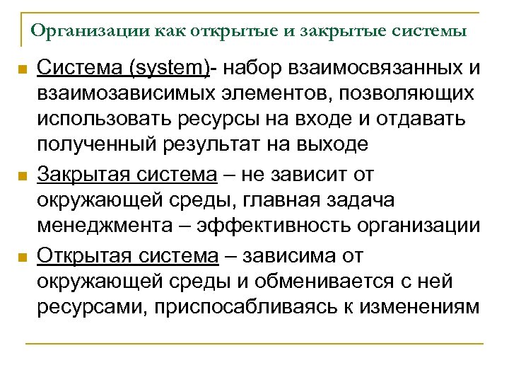 Организации как открытые и закрытые системы n n n Система (system)- набор взаимосвязанных и