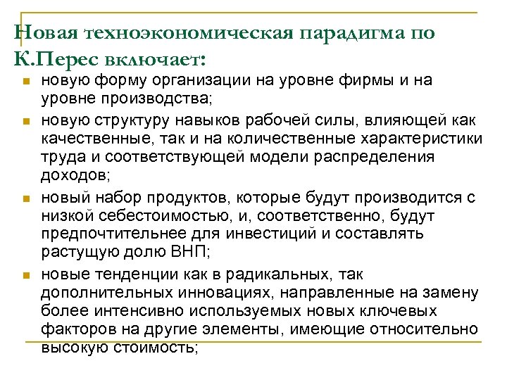Новая техноэкономическая парадигма по К. Перес включает: n n новую форму организации на уровне