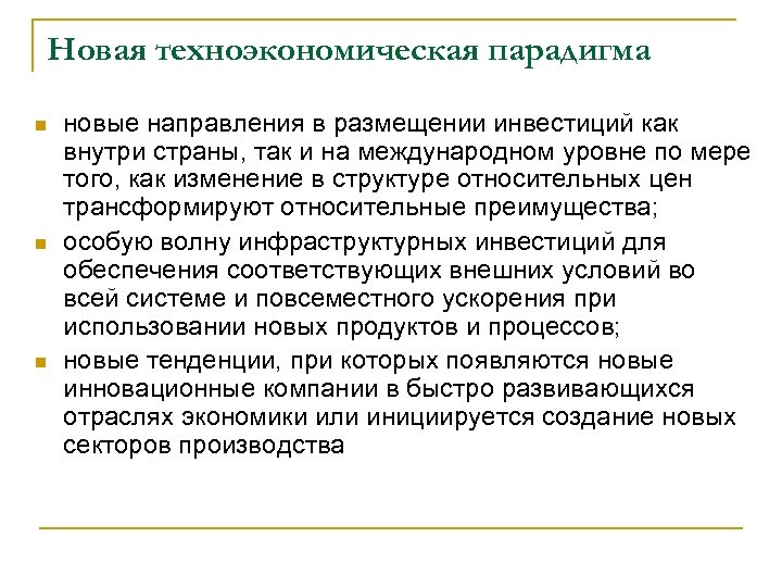 Новая техноэкономическая парадигма n n n новые направления в размещении инвестиций как внутри страны,