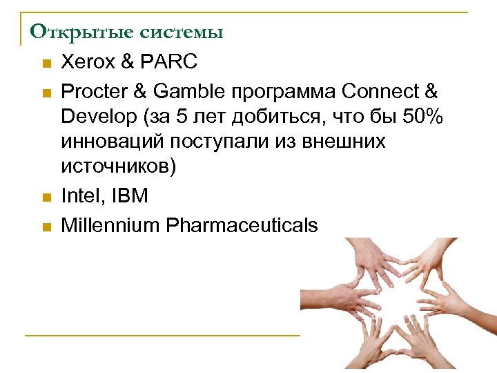 Открытые системы n n Xerox & PARC Procter & Gamble программа Connect & Develop