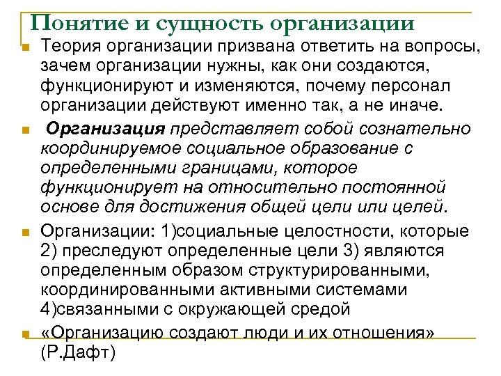 Понятие и сущность организации n n Теория организации призвана ответить на вопросы, зачем организации