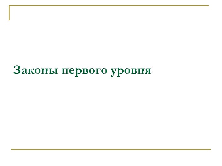 Законы первого уровня 