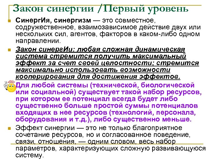 Закон синергии /Первый уровень n n Синерг. Ия, синергизм — это совместное, содружественное, взаимозависимое