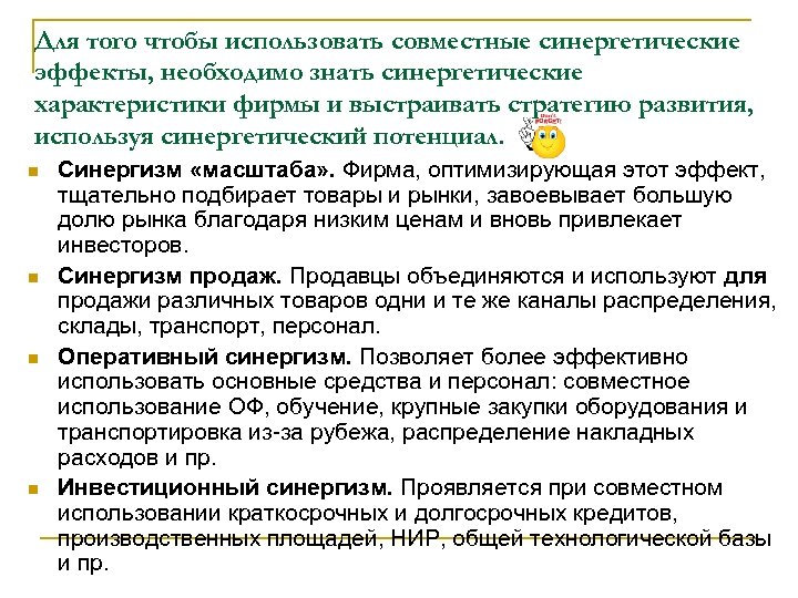Для того чтобы использовать совместные синергетические эффекты, необходимо знать синергетические характеристики фирмы и выстраивать