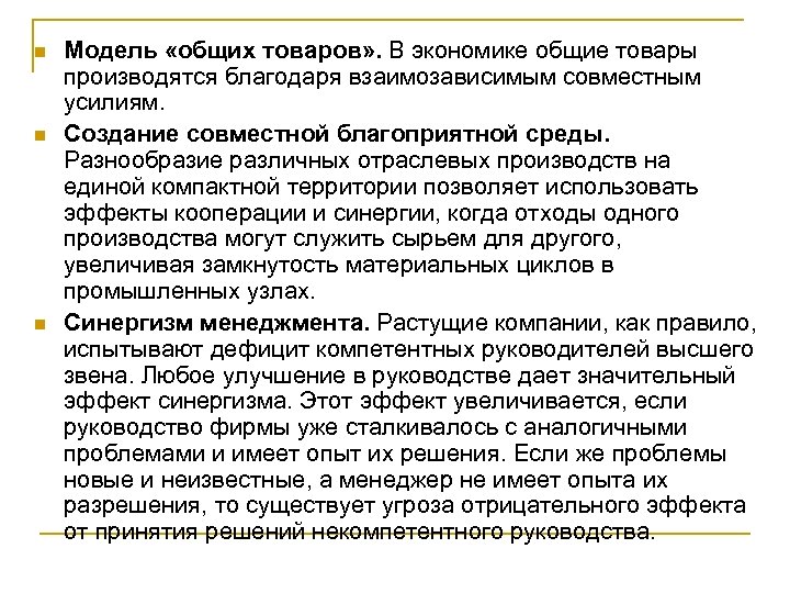 n n n Модель «общих товаров» . В экономике общие товары производятся благодаря взаимозависимым