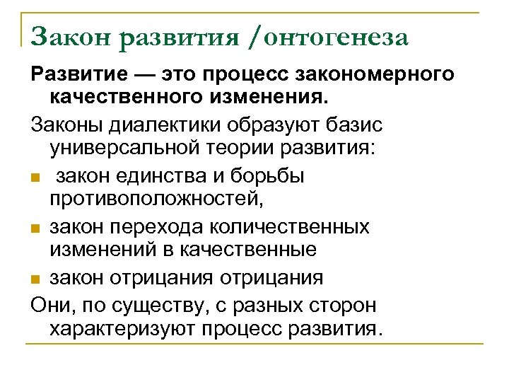 Закон развития /онтогенеза Развитие — это процесс закономерного качественного изменения. Законы диалектики образуют базис