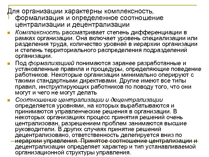 Для организации характерны комплексность, формализация и определенное соотношение централизации и децентрализации n n n