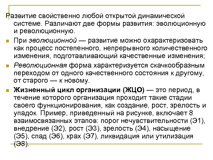 Развитие свойственно любой открытой динамической системе. Различают две формы развития: эволюционную и революционную. n