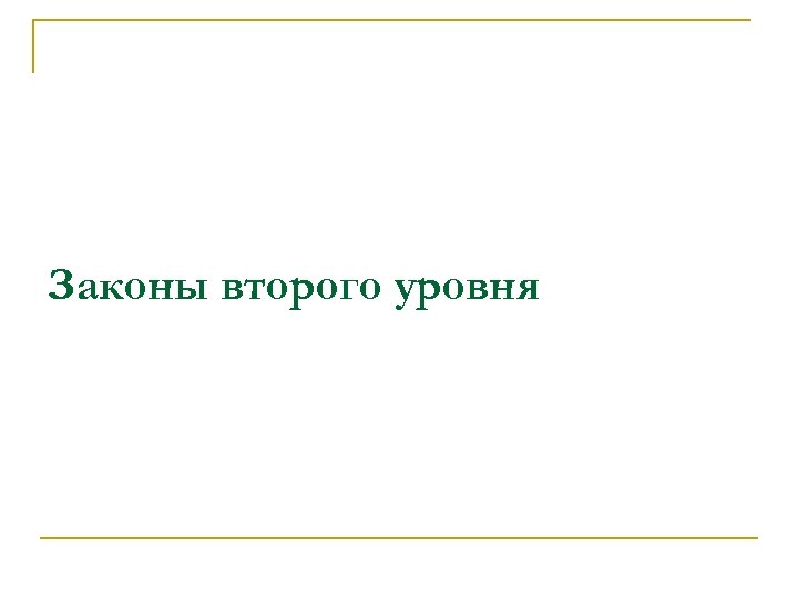 Законы второго уровня 