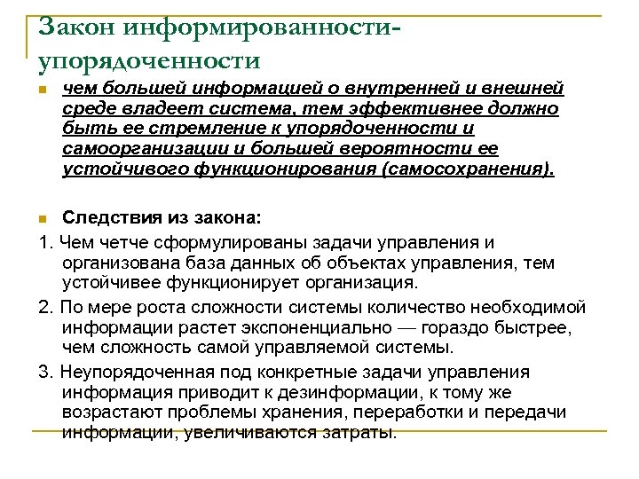 Закон информированностиупорядоченности n чем большей информацией о внутренней и внешней среде владеет система, тем