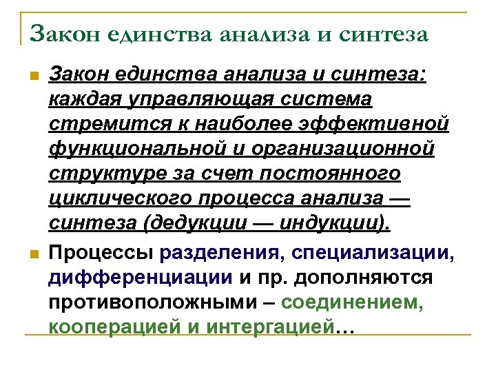 Закон единства анализа и синтеза n n Закон единства анализа и синтеза: каждая управляющая