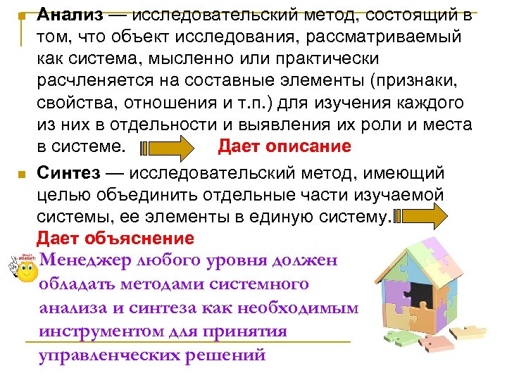 n n Анализ — исследовательский метод, состоящий в том, что объект исследования, рассматриваемый как