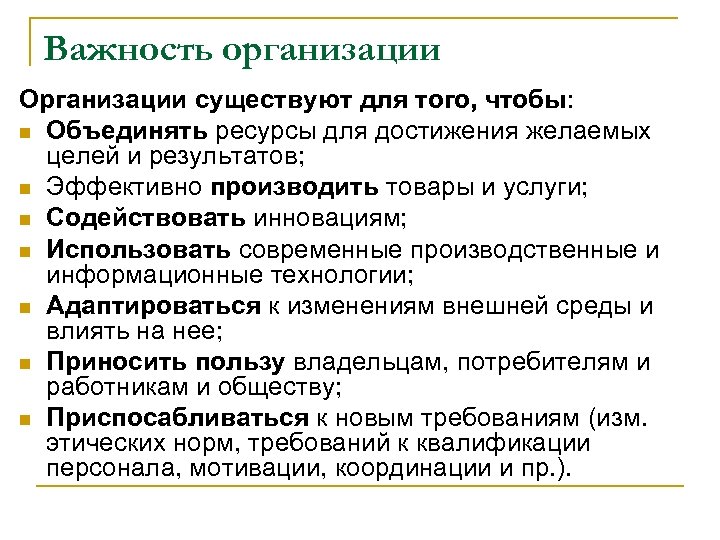 Важность организации Организации существуют для того, чтобы: n Объединять ресурсы для достижения желаемых целей