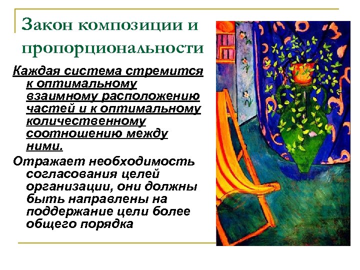 Закон композиции и пропорциональности Каждая система стремится к оптимальному взаимному расположению частей и к