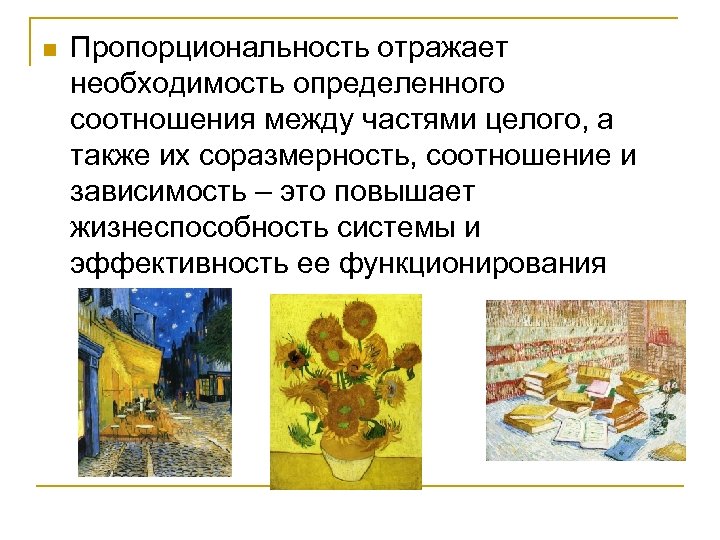 n Пропорциональность отражает необходимость определенного соотношения между частями целого, а также их соразмерность, соотношение