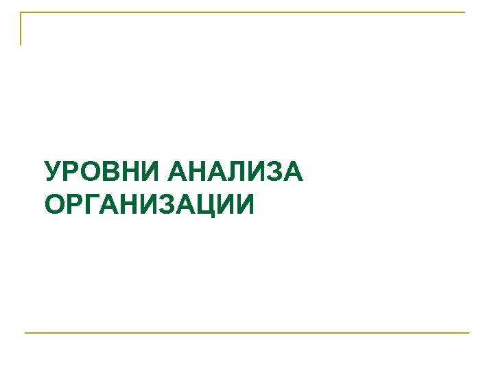 УРОВНИ АНАЛИЗА ОРГАНИЗАЦИИ 
