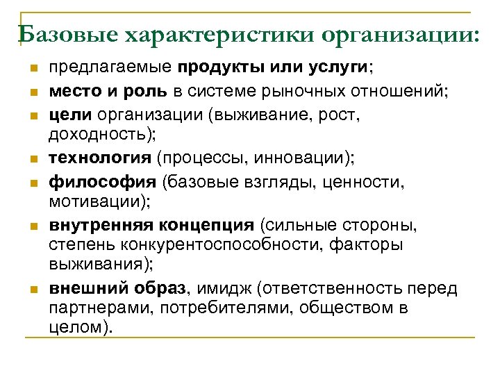 Базовые характеристики организации: n n n n предлагаемые продукты или услуги; место и роль