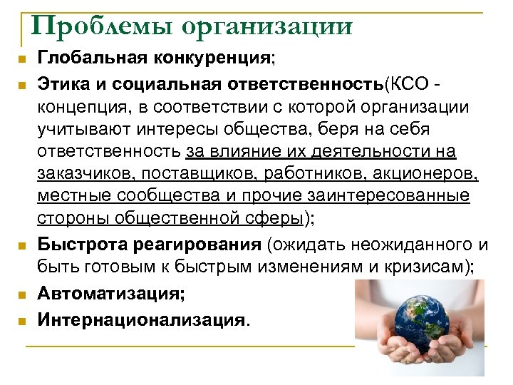 Проблемы организации n n n Глобальная конкуренция; Этика и социальная ответственность(КСО концепция, в соответствии