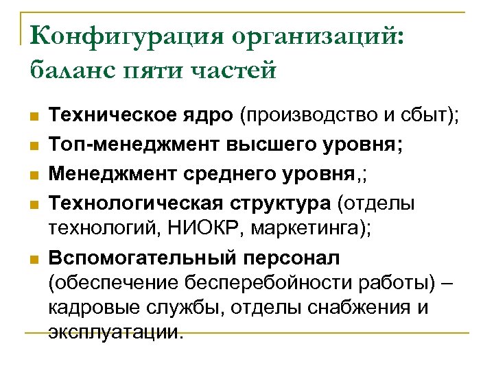 Конфигурация организаций: баланс пяти частей n n n Техническое ядро (производство и сбыт); Топ-менеджмент