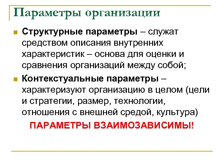 Параметры организации n n Структурные параметры – служат средством описания внутренних характеристик – основа