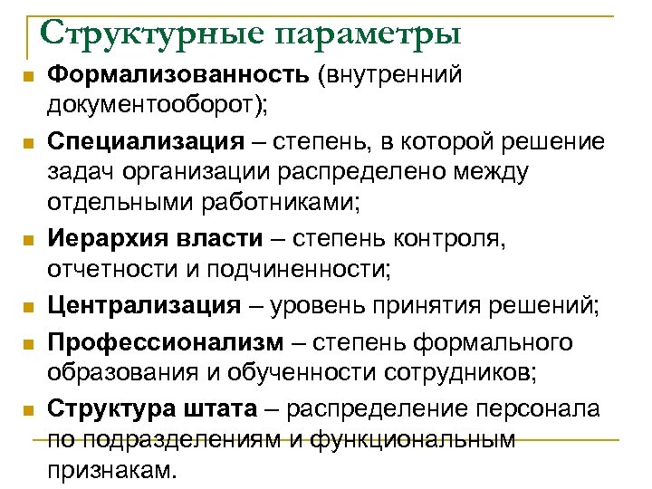 Структурные параметры n n n Формализованность (внутренний документооборот); Специализация – степень, в которой решение
