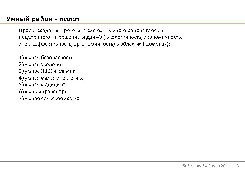 Умный район - пилот Проект создания прототипа системы умного района Москвы, нацеленного на решение