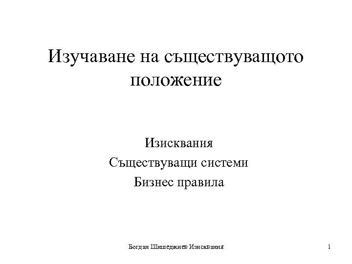 Изучаване на съществуващото положение Изисквания Съществуващи системи Бизнес правила Богдан Шишеджиев Изисквания 1 