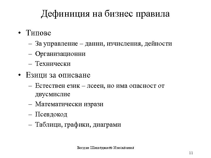 Дефиниция на бизнес правила • Типове – За управление – данни, изчисления, дейности –