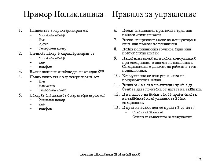 Пример Поликлиника – Правила за управление 1. Пациентът е характеризиран от: – – 2.